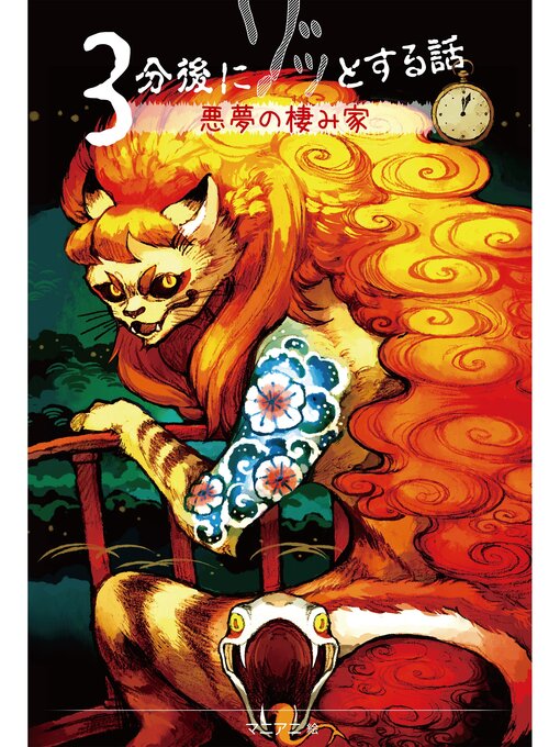 Title details for ３分後にゾッとする話４　悪夢の棲み家 by 野宮麻未 - Wait list